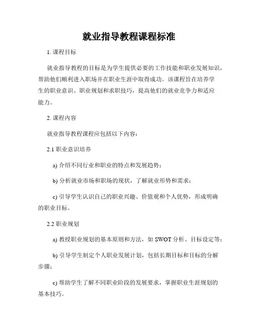 就业指导教程课程标准