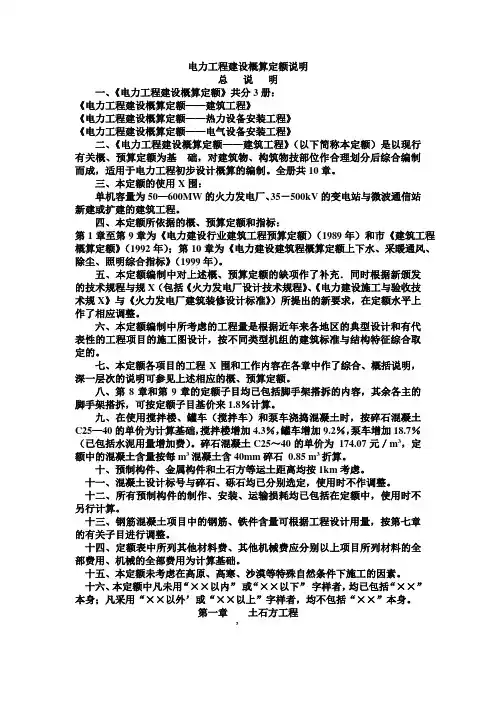 电力工程建设概算定额说明