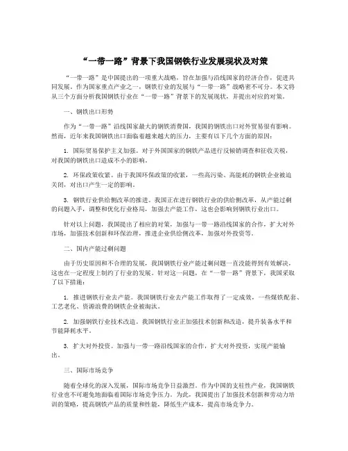 “一带一路”背景下我国钢铁行业发展现状及对策