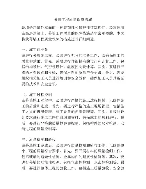 幕墙工程质量保障措施