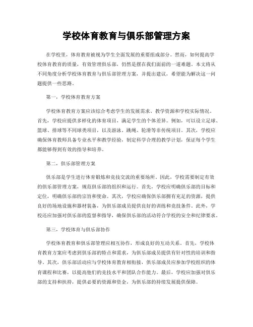 学校体育教育与俱乐部管理方案