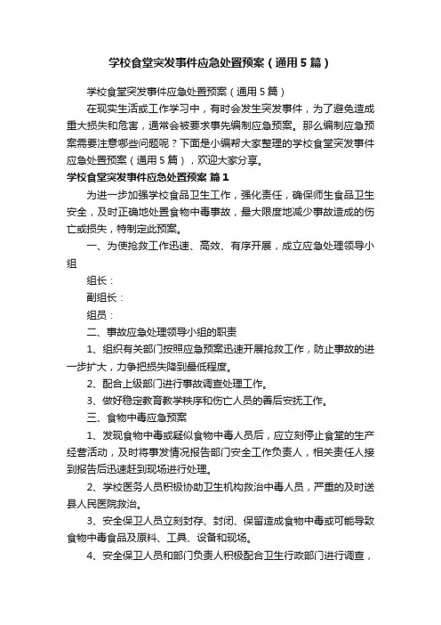 学校食堂突发事件应急处置预案（通用5篇）