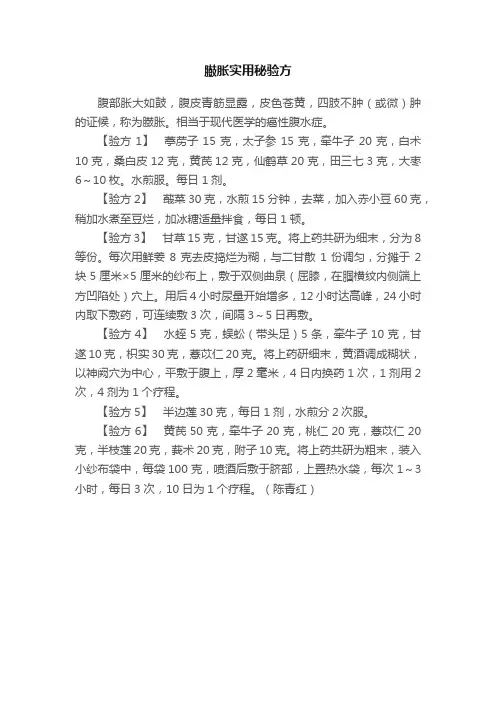 臌胀实用秘验方