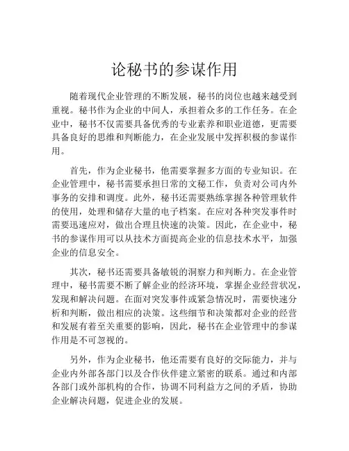 论秘书的参谋作用