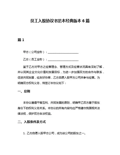 员工入股协议书范本经典版本6篇