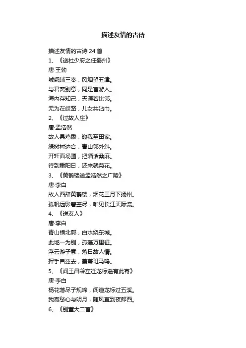 描述友情的古诗24首