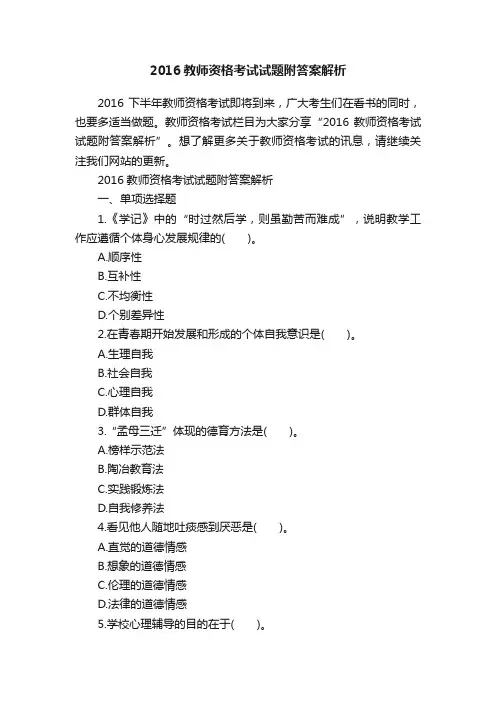 2016教师资格考试试题附答案解析