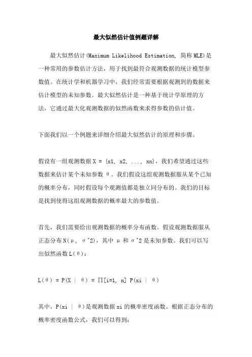 最大似然估计值例题详解