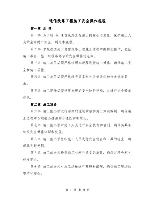 通信线路工程施工安全操作规程（三篇）