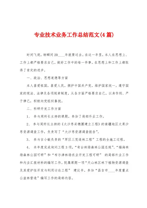 专业技术业务工作总结范文(4篇)