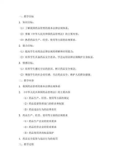 药品法律法规教案模板范文