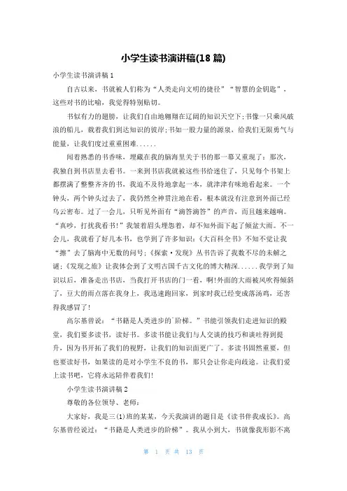 小学生读书演讲稿(18篇)