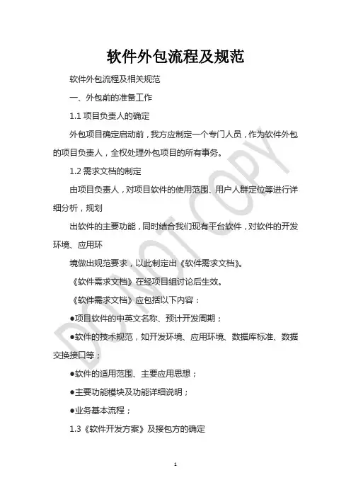 软件外包流程及规范