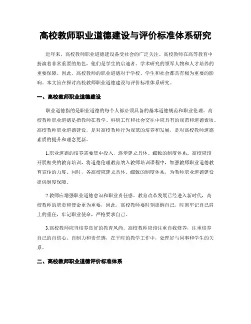 高校教师职业道德建设与评价标准体系研究