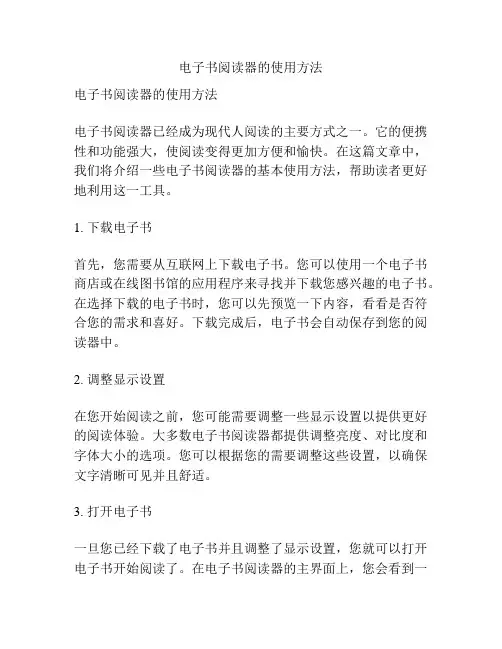 电子书阅读器的使用方法