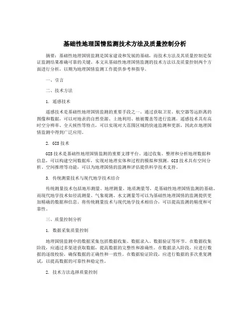 基础性地理国情监测技术方法及质量控制分析
