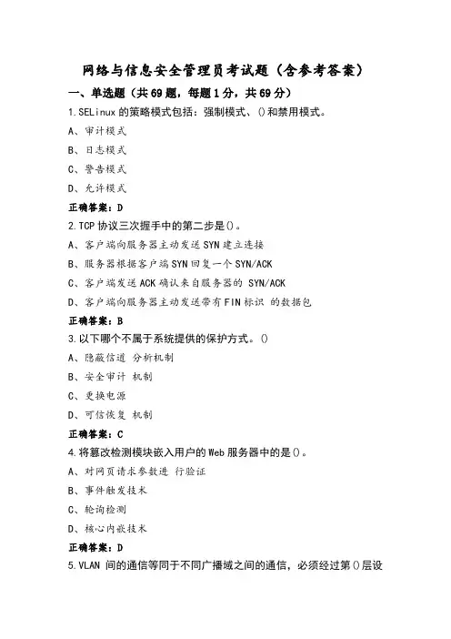网络与信息安全管理员考试题(含参考答案) (2)