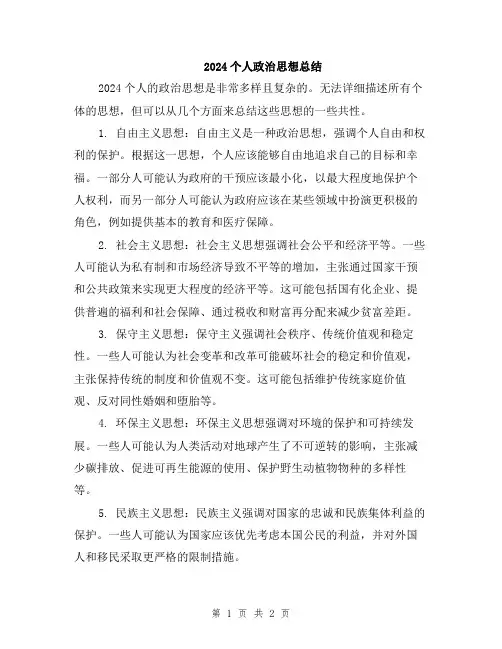 2024个人政治思想总结