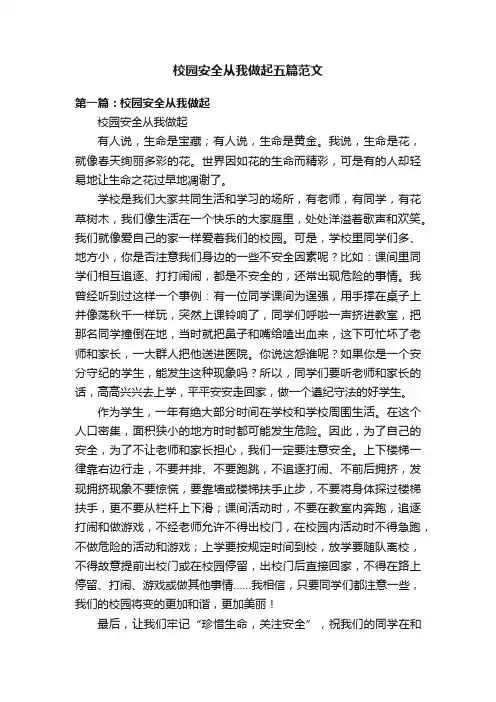 校园安全从我做起五篇范文