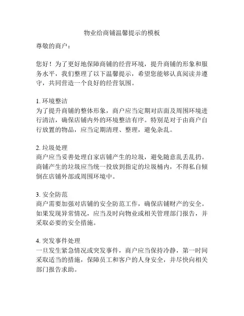 物业给商铺温馨提示的模板