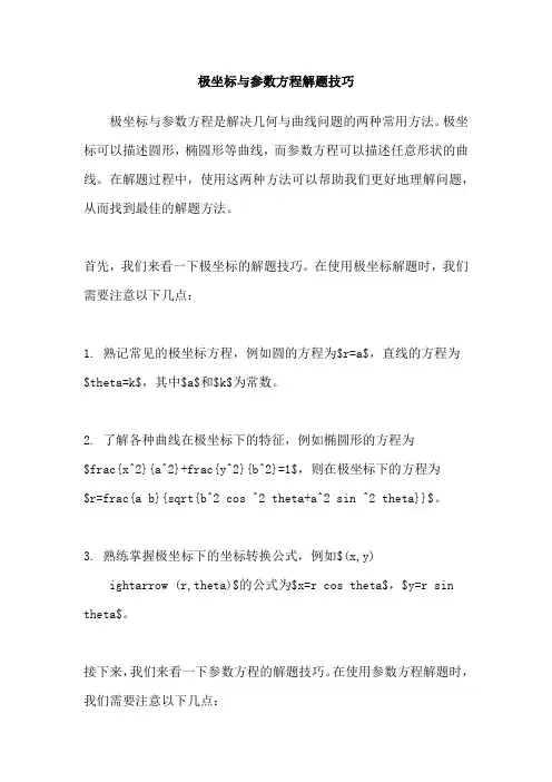极坐标与参数方程解题技巧