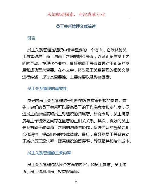 员工关系管理文献综述