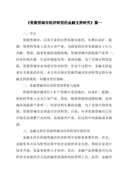 《资源型城市经济转型的金融支持研究》范文