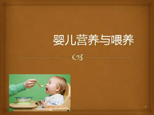 婴幼儿营养及喂养PPT课件