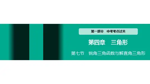 中考数学第四章 三角形 第七节 锐角三角函数与解直角三角形