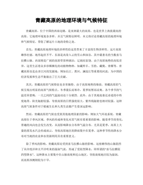 青藏高原的地理环境与气候特征