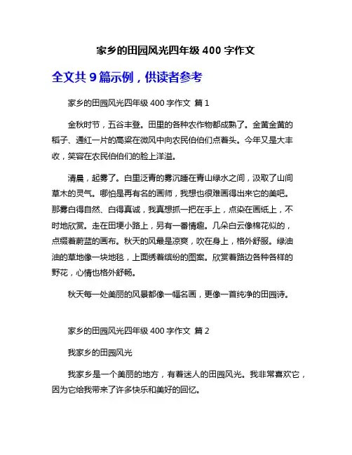 家乡的田园风光四年级400字作文