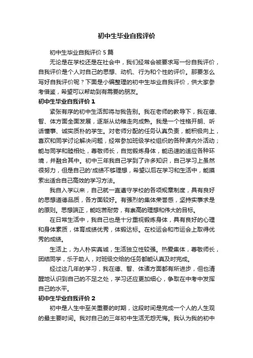 初中生毕业自我评价5篇
