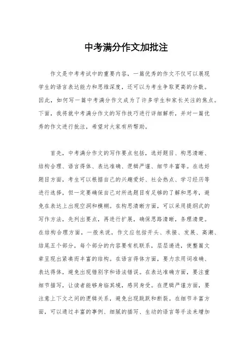 中考满分作文加批注