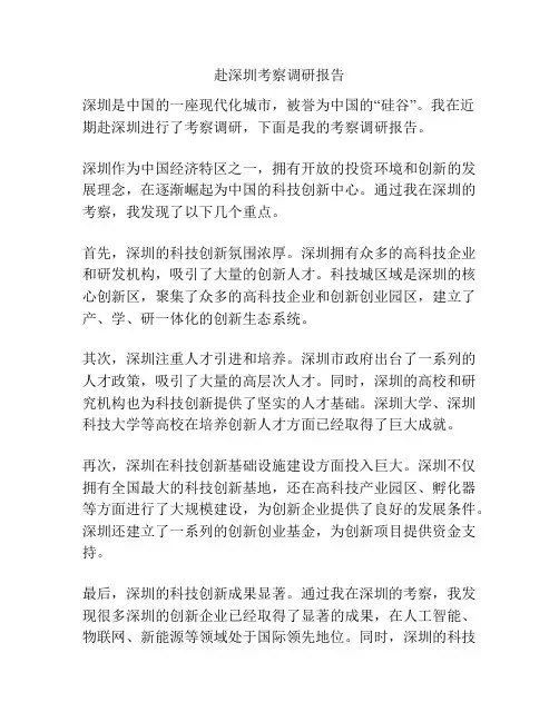 赴深圳考察调研报告