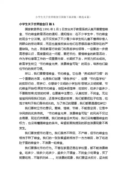 小学生关于世界粮食日国旗下演讲稿（精选6篇）