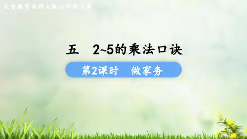 (2023秋)北师大版二年级数学上册《做家务》PPT课件