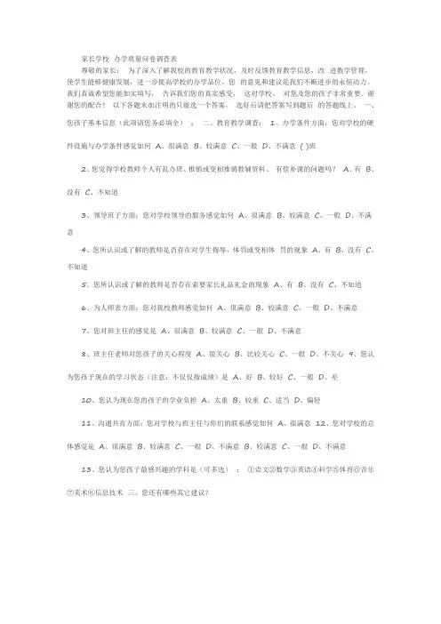 家长学校办学质量问卷调查表