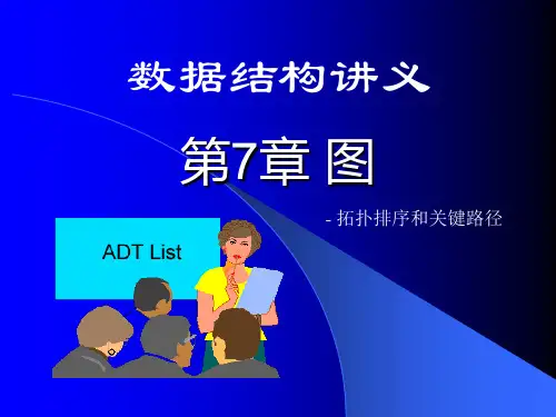 数据结构：第7章 图4-拓扑排序和关键路径