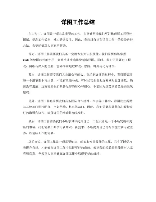详图工作总结