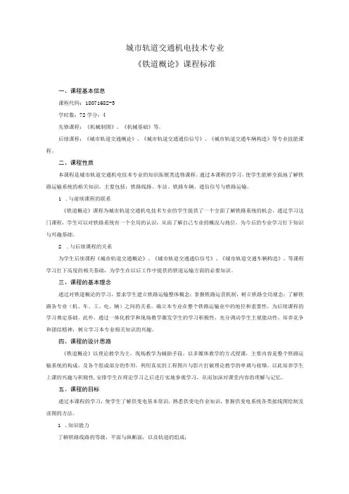 《铁道概论》课程标准1