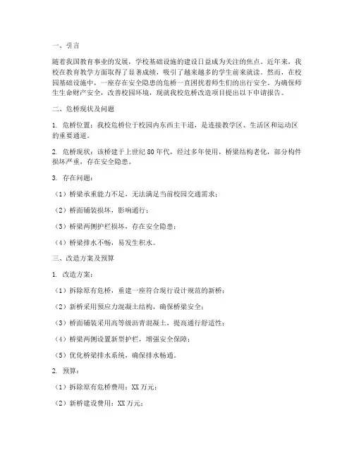 学校危桥的申请报告