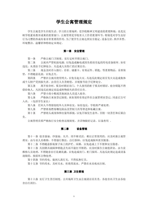 公寓管理规定