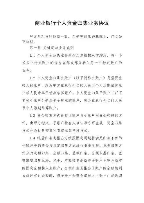 商业银行个人资金归集业务协议