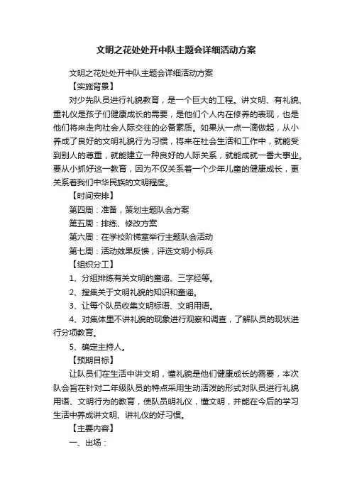 文明之花处处开中队主题会详细活动方案