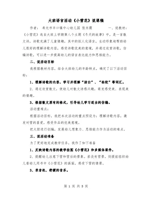 大班语言活动《小雪花》说课稿（2篇）