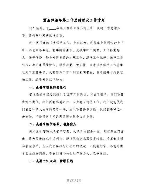 酒店保洁年终工作总结以及工作计划（3篇）