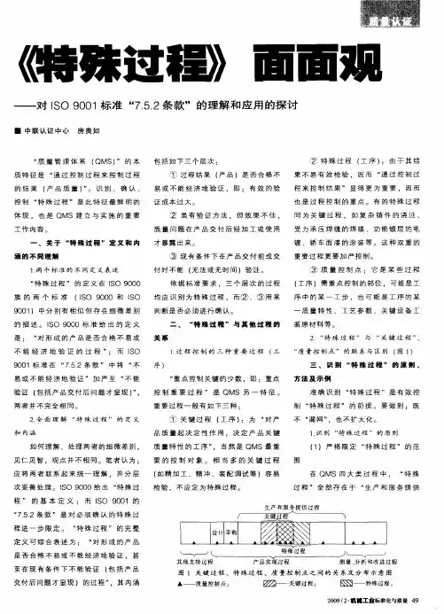 《特殊过程》面面观——对ISO 9001标准“7.5.2条款”的理解和应用的探讨
