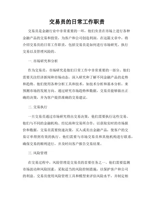 交易员的日常工作职责