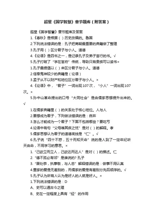 超星《国学智慧》章节题库（附答案）