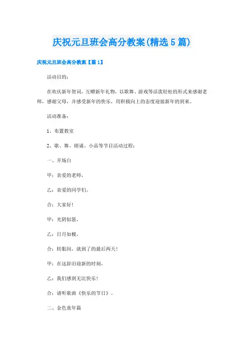 庆祝元旦班会高分教案(精选5篇)